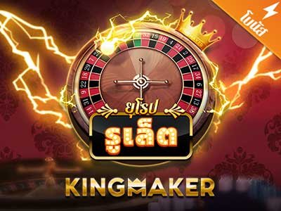 ภาพเกม European Roulette จากค่าย Kingmaker