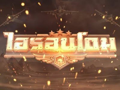 ภาพเกม Iron Dome จากค่าย Kingmaker
