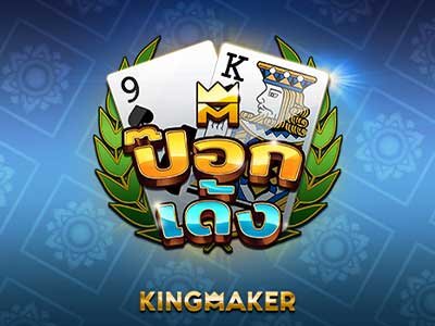 ภาพเกม KM Pok Deng จากค่าย Kingmaker