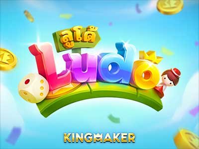 ภาพเกม Ludo จากค่าย Kingmaker