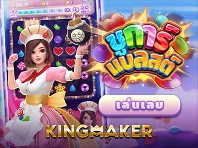 ภาพเกม Sugar Blast จากค่าย Kingmaker